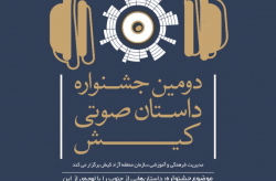 تمدید مهلت ارسال آثار به دومین جشنواره داستان صوتی کیش