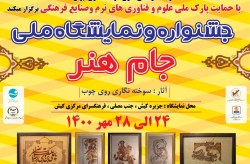 برگزاری جشنواره و نمایشگاه ملی جام هنر در کیش