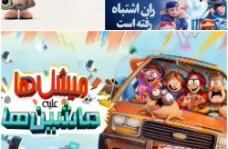 نمایش فیلم های انیمیشن ویژه کودکان و مادران در کیش