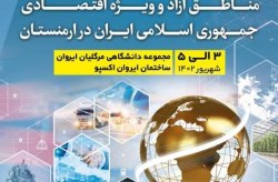 ایروان، میزبان نمایشگاه عرضه بسته‌های سرمایه‌گذاری و توانمندی‌های صادراتی مناطق آزاد و ویژه اقتصادی ایران