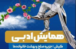 برگزاری همایش ادبی با حضور 19 شاعر ملی و بین المللی در جزیره کیش