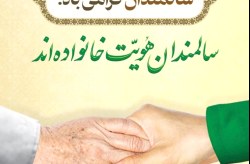 تکریم بانوان سالمند و کیش در روز جهانی سالمند
