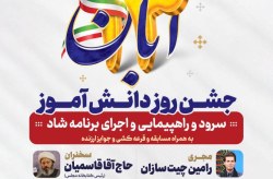 گرامیداشت روز دانش آموز با جشن و اجرای برنامه های شاد در کیش