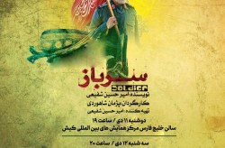 گرامیداشت یاد و خاطره سردار ملی با اجرای نمایش" سرباز" درکیش