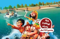 اکران انیمیشین "تد، جستجوگر گمشده و لوح زمردین" در سینما لبخند کیش