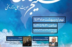 برگزاری نشست علمی "خلیج فارس هویت ملی و تاریخی" در کیش