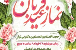 برگزاری نماز باشکوه عید سعید قربان در کیش