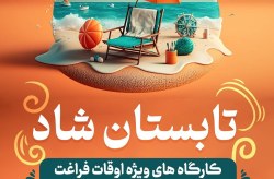 "تابستان شاد" طرحی برای اوقات فراغت دانش آموزان کیش