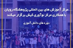 برگزاری اولین دوره جامع آشنایی با سلول های بنیادی و کشت سلول، ویژه دانش آموزان جزیره کیش