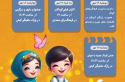 گرامیداشت هفته کودک با برگزاری برنامه های شاد درجزیره کیش