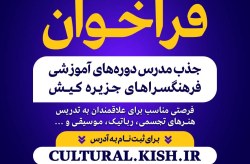 فراخوان جذب مدرس در فرهنگسراهای کیش