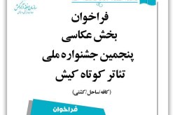 فراخوان بخش عکاسی پنجمین جشنواره ملی تئاتر کوتاه کیش