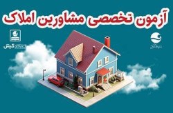 اعلام زمان نام نویسی آزمون تخصصی دفاتر مشاور املاک کیش