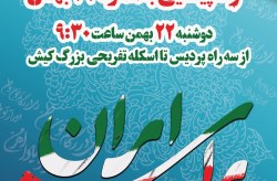 برگزاری راهپیمایی یوم الله22 بهمن در جزیره کیش