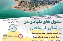 کیش میزبان چهارمین کنگره بین‌المللی وانا با محوریت سلول‌های بنیادی و پزشکی بازساختی