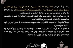 تسلیت سازمان منطقه آزاد کیش به مناسبت رحلت حجت الاسلام والمسلمین عبدالرحمان یوسف پور